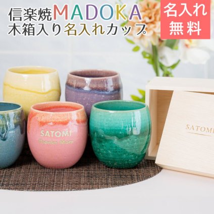 名入れ カップ タンブラー 信楽焼 誕生日 退職祝い 還暦祝い 傘寿 米寿 長寿祝い プレゼント ギフト 記念品 信楽焼 MADOKA（まどか） 木箱入り 名入れカップ 送料無料 父 母 男性 女性 グラス 両親 名入れタンブラー 和食器ギフト 贈答用