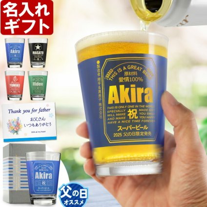 名入れ タンブラー プレゼント 《 缶ビール風 ガラス製ビアタンブラー カラーグラス 470ml 》 男性 父 丈夫 強い ビール 名前入り ギフト お父さん 還暦祝い 退職祝い 60歳 記念品 おしゃれ 70歳 お祝い 女性 40代 50代 60代 70代 80代 即日 定年 実用的 2026 古希祝い 喜寿祝い 傘寿祝い 米寿祝い 長寿祝い