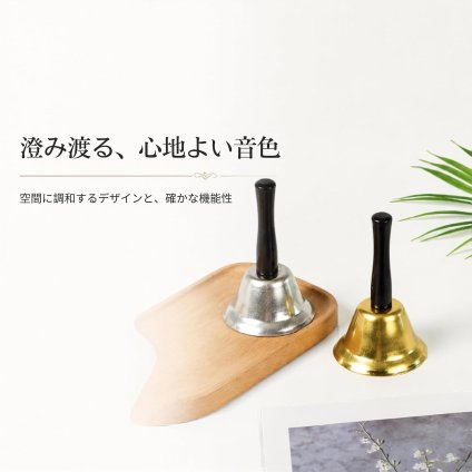 ハンドベル 呼び鈴 卓上 呼び出しベル 手持ちベル 受付 イベント用 店舗用品 シンプル おしゃれ NB0FBRC1P83