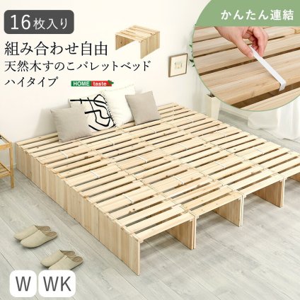 すのこベッド ベッドフレーム すのこパレットベッドハイタイプ 16枚入り 組み合わせ自由 工具不要 軽量 コンパクト 通気性 耐荷重 天然木 杉 ナチュラル 新生活