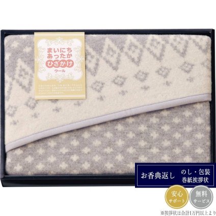 まいにちあったか ウールひざ掛け1P MF-9505