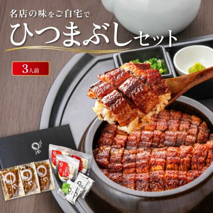 うなぎ ひつまぶし 3人用セット 敬老の日 敬老ギフト 名古屋 お取り寄せギフト セット ウナギ 鰻 うな丼 贈答 お礼