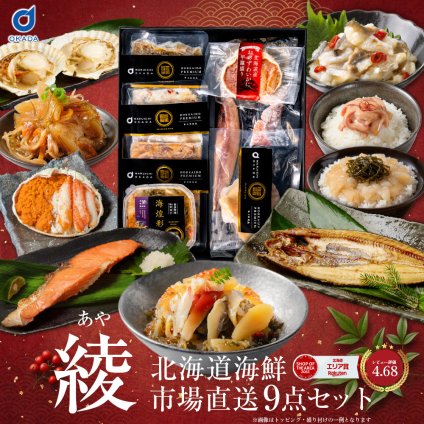 おつまみセット ギフト 海鮮 北海道 海鮮セット 海鮮詰め合わせ 父の日 9品「綾」 卸売市場 福袋 海鮮福袋 お返し 誕生日 御中元 食べ物 食品 グルメ 海産 おつまみ 高級 詰め合わせ 御年始 夏ギフト 【冷凍】 人気