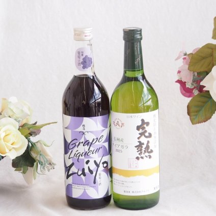 みずみずしくジューシーな風味の葡萄酒と国産ワインセット(アルプス 完熟ナイアガラ白ワインやや甘口(長野県)720ml瑞鷹葡萄の酒10度(熊本県)720ml