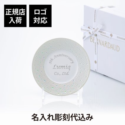 BERNARDAUD ベルナルド エキュムパール パンプレート 16cm 単品 名入れ彫刻代込み 名前 彫刻 刻印 プレゼント ギフト 記念日 高級 ブランド 開店祝 新築祝 誕生日 お皿 プレート インテリア パン皿 記念プレート