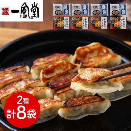 一風堂 博多八助 監修 名店 コラボ 博多 ひとくち餃子 食べ比べ セット 2種 計8袋 冷凍 本格 お取り寄せ グルメ