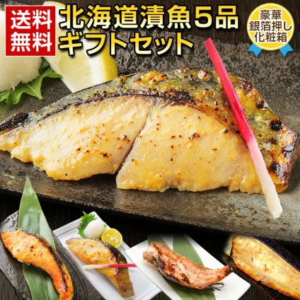 敬老の日 ギフト 夏ギフト 海鮮 西京漬け 西京焼き【北海道 .漬魚 5品.ギフトセット】海鮮 セット 高級 豪華 詰め合わせ プレゼント お取り寄せグルメ 贈り物 送料無料 母の日 父の日 御中元 敬老の日 御歳暮 誕生日 内祝い お返し 海産物 食品 食べ物 魚【F11】