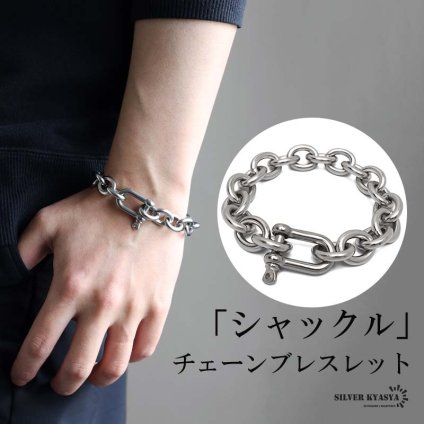 ステンレス チェーンブレスレット シャックルブレスレット カット面なし ごつめ 馬蹄 ホースシュー 太幅 ロック 存在感 メンズ 男性 金属アレルギー対応