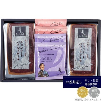 ラ・ロシェル 坂井宏行シェフ監修チョコレートパウンドケーキアソート SAD-DOA