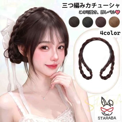 カチューシャ 三つ編み ウィッグ付き 痛くない ヘアアクセサリー 前髪 部分ウィッグ ポイントウィッグ ナチュラル 普段使い 結婚式 パーティー コスプレ 送料無料