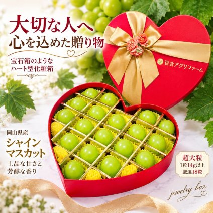 【予約】岡山県産 ぶどう 宝石箱 シャインマスカット ハート形贈答用化粧箱 レッドゴールドリボン 厳選秀品 大粒 国産 プレゼント フルーツ