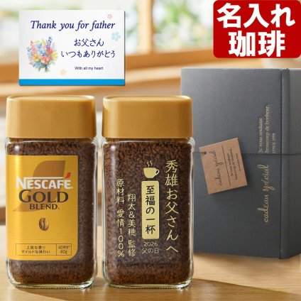 コーヒー 名入れ ネスカフェ ゴールドブレンド 80g 1個 珈琲 お誕生日 還暦祝い プレゼント 名入れ 名前入りギフト 女性 男性 実用的 2026 古希祝い 喜寿祝い 傘寿祝い 米寿祝い 長寿祝い