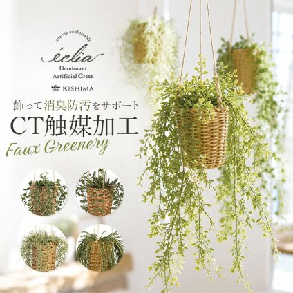 CT触媒 フェイクグリーン ハンギング 通販 キシマ アーティフィシャルグリーン 観葉植物 フェイク グリーン 吊り下げ バスケット 壁掛け 人工観葉植物 消臭 ハンギングバスケット 小さめ 小型 おしゃれ リビング リアル kishima 造花 インテリア