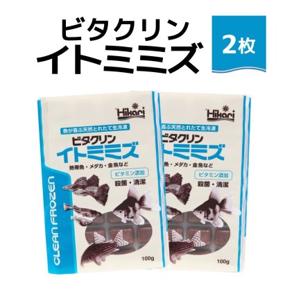 送料無料 「 ビタクリンイトミミズ　100g×2枚　キョーリン　冷凍餌 」魚のえさ 糸ミミズ 天然飼料 超急速冷凍 コリドラス アベニーパファ 小型熱帯魚 メダカ 川魚 金魚 ビーシュリンプ