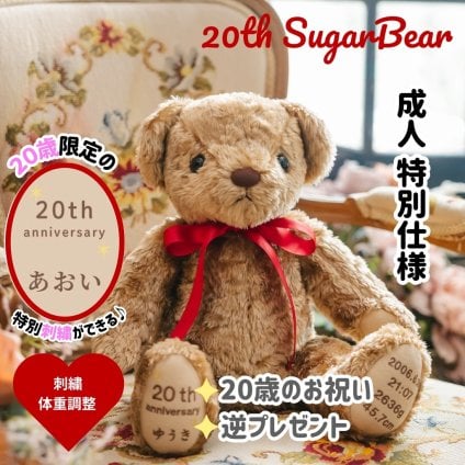 20th限定シュガー体重ベア｜成人式・20歳の誕生日にご両親へ贈るサプライズギフト