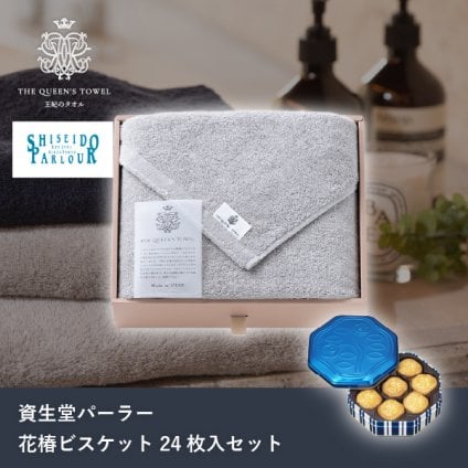 王妃のタオル THE QUEEN’S TOWEL バスタオル グレー+資生堂パーラー 花椿ビスケット 24枚入(洋菓子 お菓子 スイーツ タオル 贈り物 プレゼント ギフト お礼 お返し お祝い 内祝い 結婚 出産 転職 産休 退職 職場 人気 おすすめ おしゃれ 可愛い かわいい)