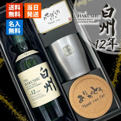 白州 白州12年 名入れ お酒 ウイスキー シングルモルトスコッチ タンブラー ステンレス 保温 保冷    名前入り プレゼント ギフト 面白い センス 定年退職 還暦祝い 退職祝い 男性 女性 お祝い 古希 喜寿 傘寿 米寿 卒寿 白寿 百寿