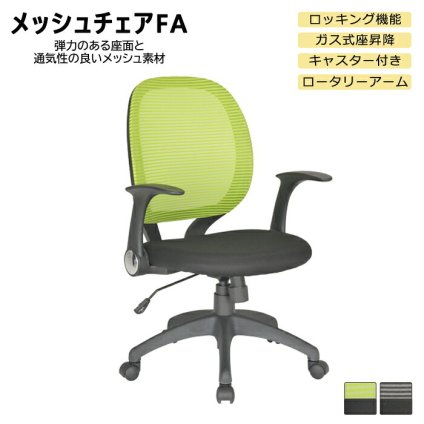 オフィスチェア メッシュ FA 肘付き オフィス 事務椅子 OA ワーク 事務イス パソコン ロータリーアーム 肘掛け 在宅勤務 イエローグリーン/ブラック シンプルなオフィスデスクチェア 用途に合わせて 機能性! \5%OFF ウレタン 家具 新生活