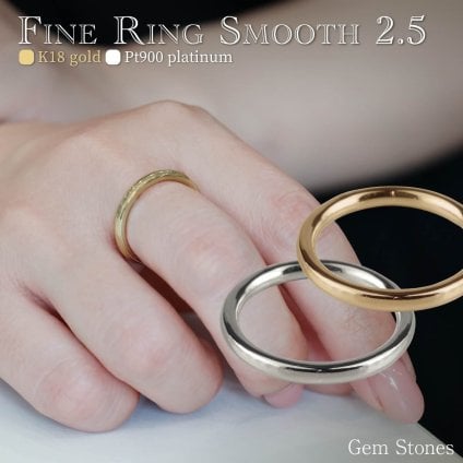 Fine Ring Smooth 2.5  18金 プラチナ 指輪 シンプルリング 甲丸リング プラチナリング 18金リング ペアリング K18 Pt900 甲丸 結婚 婚約 ペア プレゼント 一生もものリングです。 Smooth25