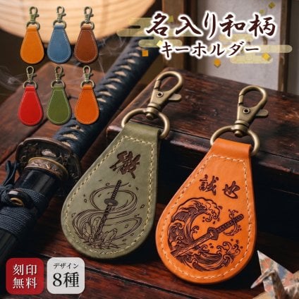 【送料無料 名入れ無料】 日本製 栃木レザー 名入れ 和柄 キーホルダー 本革 日本製 キーリング 漢字 刻印 名入れギフト メンズ レディース おしゃれ 刀 和風 お土産 外国人 プレゼント ギフト 推し活 推し オリジナル レザー ペア お揃い 記念品 誕生日 父の日 母の日 こどもの日 クリスマス 