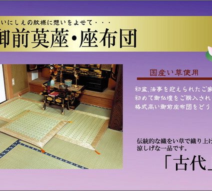 純国産 掛川織 い草御前（仏前）ござ 『古代』 約88×176cm