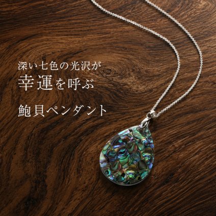 ティアドロップ あわびペンダント[貝殻 ネックレス ペンダント 白蝶貝 鮑 あわび 貝 ティアドロップ 天然石 縁起物 アクセサリー かわいい おしゃれ七色 虹色 幸運 魔除け 長寿祈願 病気平癒 贈り物 プレゼント ギフト] 1-2W
