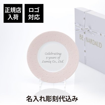 BERNARDAUD ベルナルド エキュム ローズ デザートプレート 21cm 単品 名入れ彫刻代込み 名前 彫刻 刻印 お祝い プレゼント ギフト 記念日 高級 ブランド 開店祝い 新築祝い 誕生日 法人 お皿 プレート インテリア ピンク ウェルカムボード