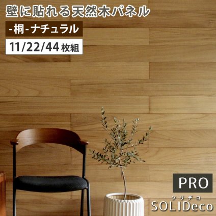 SOLIDECO -PRO- 壁に貼れる天然木パネル -桐-ナチュラル SLDC-P001 ソリデコ ウォールパネル 壁パネル ウッド タイル 1.66平米 3.32平米 6.64平米 装飾 壁材 内装 リフォーム