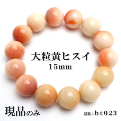 現品限り 黄翡翠 天然石 パワーストーン ブレスレット 数珠ブレスレット 桃色 ヒスイ 15mm 一点もの bt023