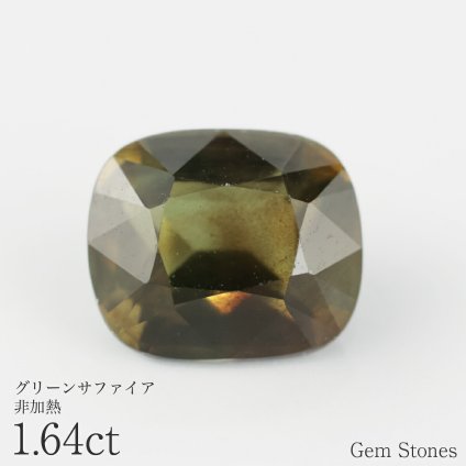 非加熱 グリーンサファイア 1.64ct ルース 宝石 裸石 サファイア オリーブ グリーン イエロー ジュエリー オリジナル 制作 コレクション 誕生石 9月 記念 お守り 誕生日 プレゼント