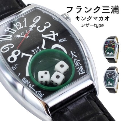 フランク三浦 腕時計 手表 メンズ 父の日 キングマカオ サイコロ Gamble Watch 勝負運 ギャンブル運 アップ 面白い 誕生日プレゼント 男性 トノー型 革ベルト ブラック 黒 時計 ユニーク プレゼント ランキング お祝い