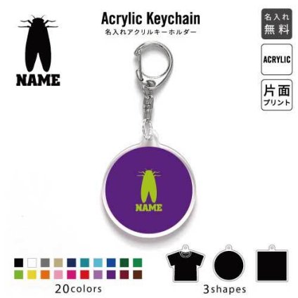「セミ」キーホルダー 名入れ 名入れキーホルダー アクリルキーホルダー アクキー チャーム キーリング アクセサリー 昆虫 