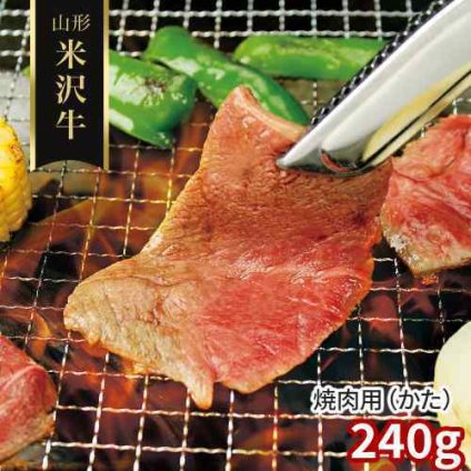 山形 米沢牛 焼肉用 肩 240g 冷凍 黒毛和牛 国産 牛肉