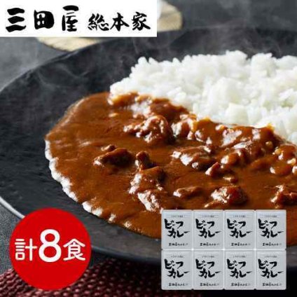 三田屋総本家 ビーフカレー 8食 セット 210g×8パック 兵庫 三田屋 カレー レトルトカレー レトルト カリー 詰め合わせ ギフト のし対応 熨斗 内祝い お返し 出産 結婚 お中元 御中元 お歳暮 御歳暮 贈り物 贈答用