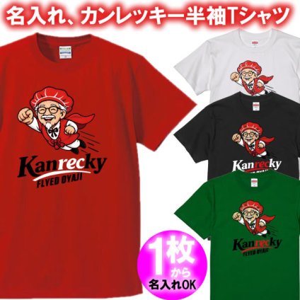 5001【名入れ】 Kanrecky（カンレッキー フライドオヤジ） 90cm～4L、半袖Tシャツ 還暦祝い 還暦 プレゼント 男性 女性 おもしろ Tシャツ 赤いちゃんちゃんこ 60歳 誕生日 父 母 ギフト オリジナル 名前入り KFC ケンタッキー・フライド・チキン カーネルサンダース