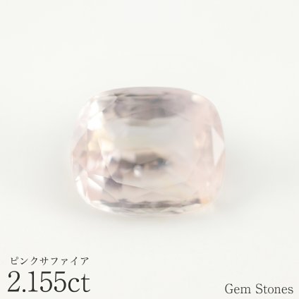 ピンクサファイア 2.155ct ルース 裸石 宝石 桜色 パステルカラー 淡い ピンク サファイア ジュエリー オリジナル 誕生石 プレゼント コレクション