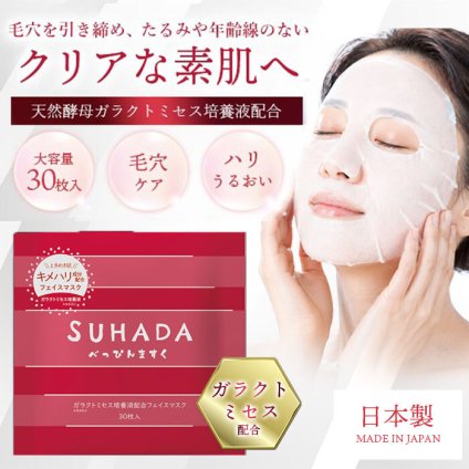 【新品】発酵美容のうるおいで、ハリ・ツヤ肌印象へ。 ガラクトミセス配合の大容量フェイスマスク /フェイスマスク パック 美容液 ハリ ツヤ 毛穴ケア 皮脂ケア 大容量 日本製 高保湿 スキンケア 大人気 / SUHADAべっぴんマスク　ガラクトミセス　30枚入