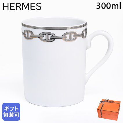 エルメス 食器 HERMES シェーヌダンクルプラチナ 004134P マグカップ マグ コップ シングル 300ml 洋食器 4134P 【スペシャルラッピング660円(別売り)】 誕生日 お中元 還暦祝い 結婚祝い 結婚式 バレンタイン 高級 ホワイトデー 父の日 母の日【スペシャルラッピング660円(別売り)】 即日発送 マグカップ