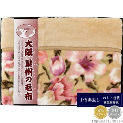 大阪泉州の毛布 衿付きアクリルニューマイヤー毛布（毛羽部分） SNA-128
