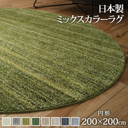 ラグ 洗える 防ダニ ミックスカラーラグ 〔ルーナ〕 丸型 径200cm 円形 2畳 二畳 防音 防炎 カーペット ラグマット ウォッシャブル 床暖房 ホットカーペット対応 リビング 滑り止め スミノエ 日本製 新生活