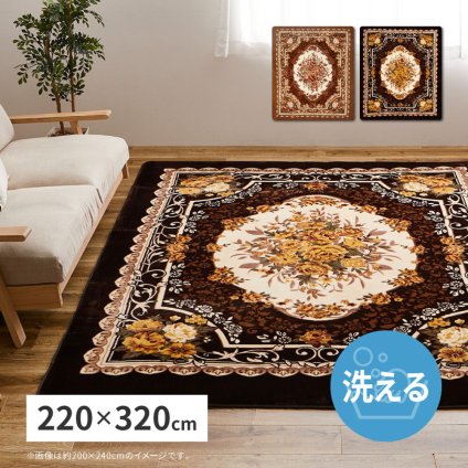 ラグ カーペット 洗える アドリア 約220×320cm 長方形 手洗い可 ホット カバー 滑り止め付き 花柄 エレガント 新生活