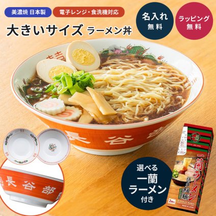 名入れ ラーメン丼 大きいサイズ 名前入り どんぶり ラーメン鉢 大盛り 大容量 ビッグサイズ 特大 21.5cm 1150cc 美濃焼 日本製 陶磁器 赤巻 龍柄 雷紋 中華どんぶり 食器 プレゼント ギフト 贈り物 お祝い 誕生日 父の日 退職祝い 送別 男性 お父さん 夫 彼氏 上司 同僚 インスタントラーメン 2玉 記念品 電子レンジ対応 食洗機対応 