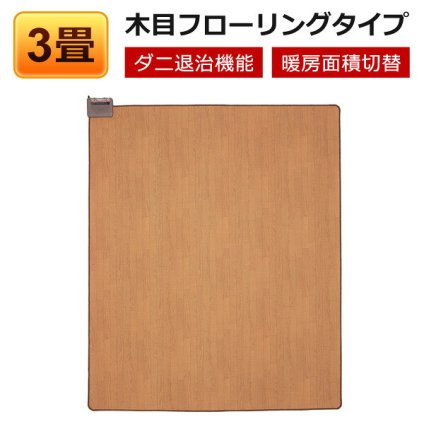 ホットカーペット 3畳 本体 木目調 フローリングタイプ 撥水加工 電気カーペット TEKNOS テクノス TWM-3000M