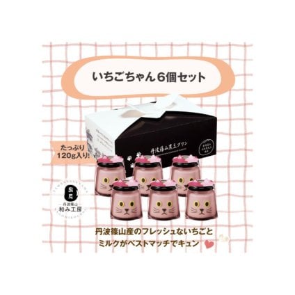 いちごちゃん6個セット 黒豆 プリン ゼリー 人気スイーツ お歳暮 お中元 冬ギフト 夏ギフト かわいいスイーツ 猫好きさんギフト 柴犬好きさんギフト 犬好きさんギフト お誕生日 母の日 父の日 敬老の日 還暦祝い クリスマスプレゼント 記念日 夏のおくりものセット 秋の味覚プリンセット ホワイトデーギフト バレンタインデー限定 冬のおくりもの
