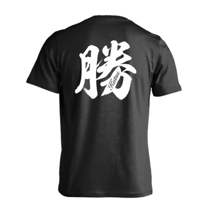 スポーツウェア フィットネス 運動 Tシャツ 半袖 メンズ ウェア レディース 練習着 ジュニア ドライ おもしろ tシャツ 速乾 名入れ スポーツ 女子 男子 チーム おしゃれ 文字入れ 「勝 一文字書道デザイン」 アートワークスコウベ 【送料無料】