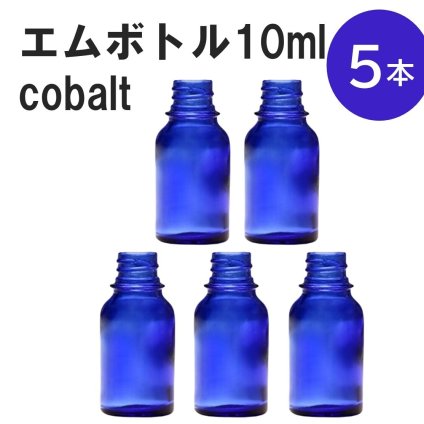 「コバルト エムボトルNo.10C 10ml  キャップ シャインキャップ 5本 」 遮光ガラス瓶 小分け 詰め替え用  遮光瓶 詰め替え容器  空容器  保存用アロマ 手作りコスメ 精油 詰め替え 保存容器 ガラス瓶