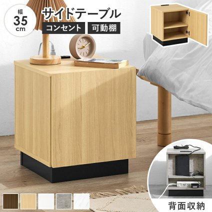 サイドテーブル (約)幅35×奥行35×高さ40cm 扉付き コンパクト ワンルーム ナチュラル パーティクルボード 組立式 前面は扉付きの収納のため生活感を隠すことができます 背面はルーターや電源タップを収納可能 マーブルグレー マーブルホワイト