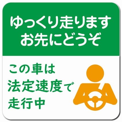 ゆっくり走ります お先にどうぞ この車は法定速度で走行中 グリーン オレンジ カーサイン 車 マグネットステッカー マグネット 強力 13x13cm 正方形 安全対策 危険運転 警告 煽り運転対策 防水 屋内 屋外 ドラレコ REC 運送業