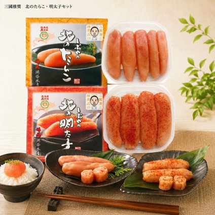 メーカー直送  三國推奨　北のたらこ・明太子セット 26-6024-19 贈答品 自宅用 プレゼント 人気  お誕生日 北海道胆振沖で獲れたスケソウダラの卵を鮮度の高いまま漬け込みましたキャリア40年の職人がひとつひとつ厳選した北海道産のたらこと明太子のセットです。