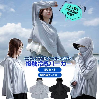 接触冷感パーカー UV パーカー 接触冷感 レディース UVパーカー UVカット 冷感 長袖 ラッシュガード 涼しい おしゃれ 通勤 通学 ロング アウトドア プレゼント アーム カバー 日焼け防止 シンプル 無地 フリーサイズ 冷房 春 夏 クールヘイヴン
